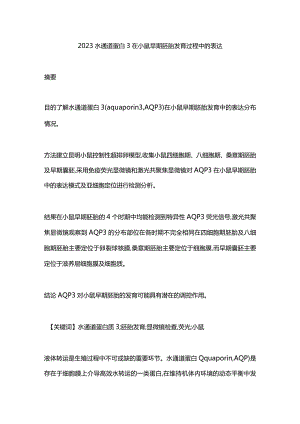 2023水通道蛋白3在小鼠早期胚胎发育过程中的表达.docx