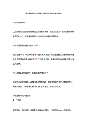 2024神经外科常用抗凝药物及药物的不良反应.docx
