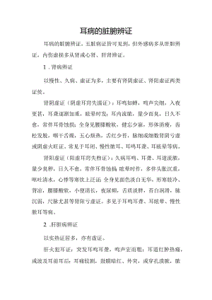 中医：耳病的脏腑辨证.docx