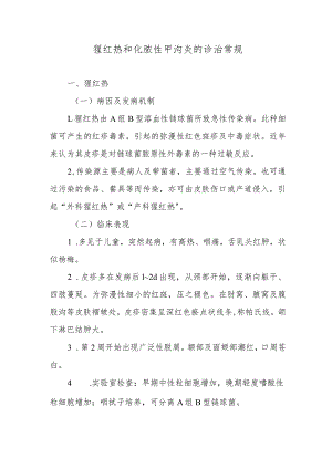 猩红热和化脓性甲沟炎的诊治常规.docx