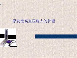 原发性高血压病人的护理1.ppt