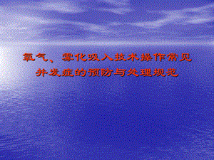 吸氧、雾化并发症预防与处理.ppt