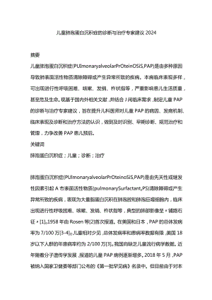 儿童肺泡蛋白沉积症的诊断与治疗专家建议2024.docx