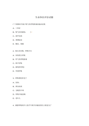生命体征评估试题.docx