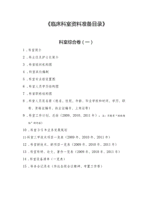 三级医院评审临床科室资料准备目录.docx