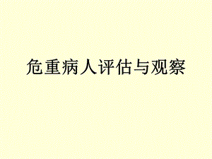 危重病人评估与观.ppt