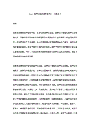 2023面神经瘤诊治专家共识（完整版）.docx