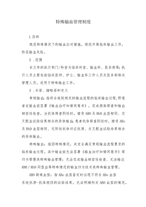 特殊输血管理制度.docx