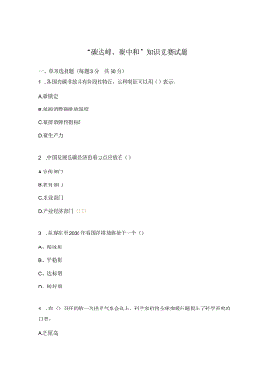 “碳达峰、碳中和”知识竞赛试题.docx