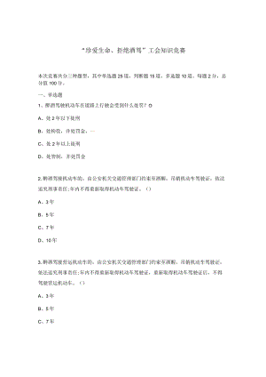 “珍爱生命、拒绝酒驾”工会知识竞赛.docx