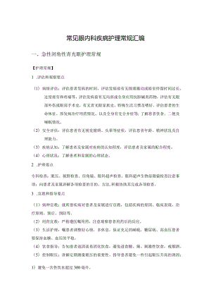 常见眼内科疾病护理常规汇编.docx