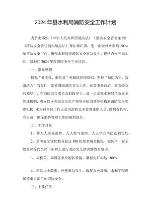 2024年县水利局消防安全工作计划.docx