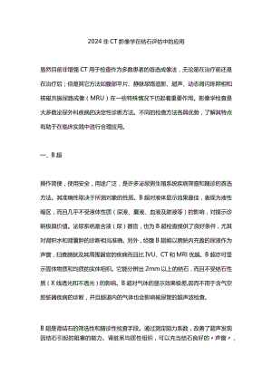 2024非CT影像学在结石评估中的应用.docx