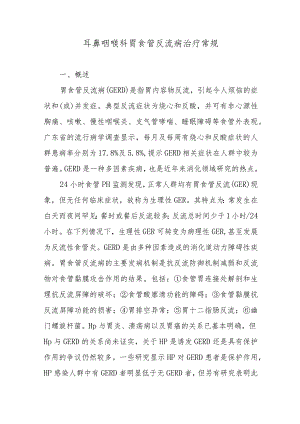 耳鼻咽喉科胃食管反流病治疗常规.docx
