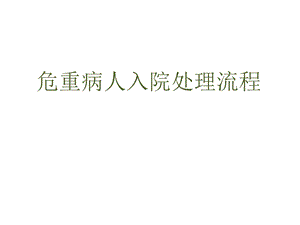 危重病人处理流程.ppt