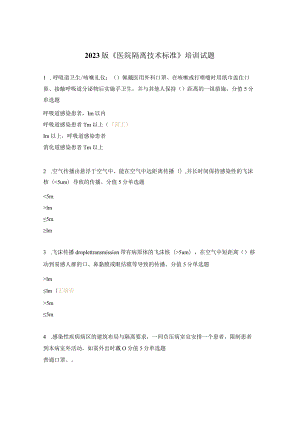 2023版《医院隔离技术标准》培训试题.docx