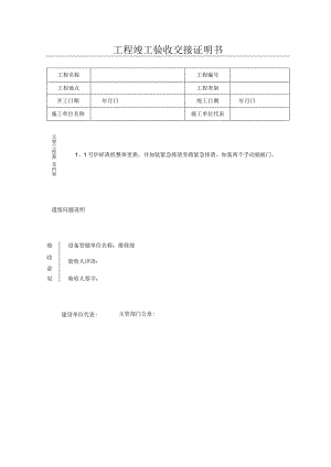 工程竣工验收交接证明书 （模板）.docx