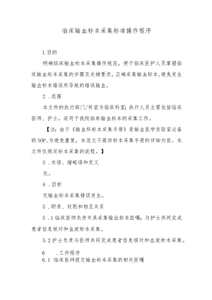 临床输血标本采集标准操作程序.docx