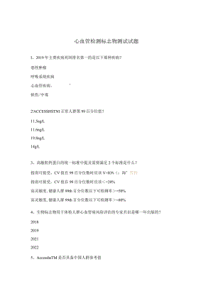 心血管检测标志物测试试题.docx