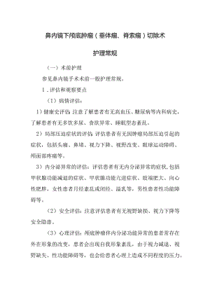 鼻内镜下颅底肿瘤（垂体瘤、脊索瘤）切除术护理常规.docx