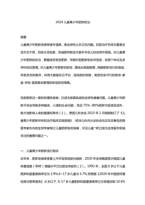 2024儿童青少年肥胖防治.docx