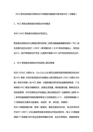 2023靶向免疫联合局部治疗中晚期肝细胞癌中国专家共识（完整版）.docx
