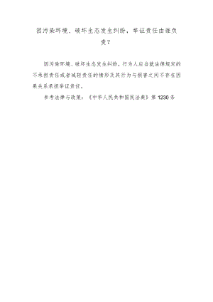 因污染环境、破坏生态发生纠纷举证责任由谁负责？.docx