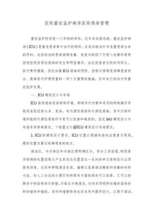 医院重症监护病房医院感染管理.docx