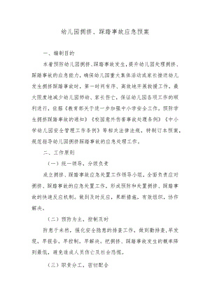 幼儿园拥挤、踩踏事故应急预案.docx