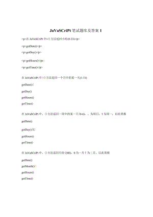 JavaScript笔试题库及答案1.docx