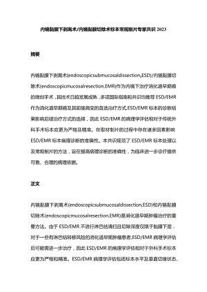 内镜黏膜下剥离术内镜黏膜切除术标本常规制片专家共识2023.docx