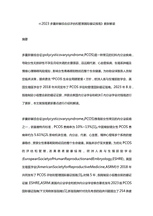 《2023多囊卵巢综合征评估和管理国际循证指南》更新解读.docx