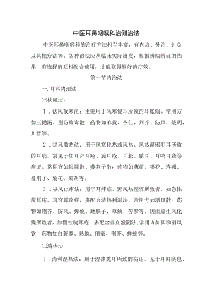 中医耳鼻咽喉科治则治法.docx
