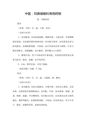 中医：耳鼻咽喉科常用药物.docx