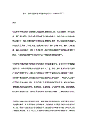 最新：临床检验样本转运及保存规范化专家共识2023.docx