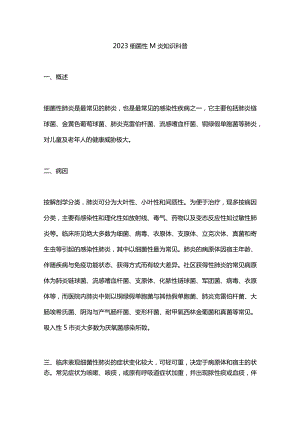 2023细菌性肺炎知识科普.docx