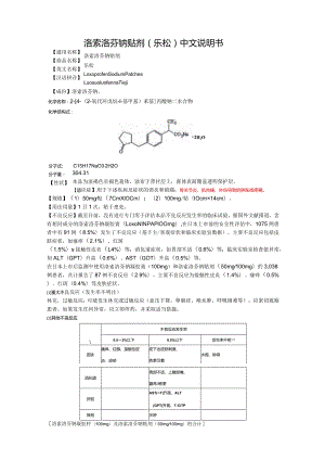 洛索洛芬钠贴剂（乐松）中文说明书.docx