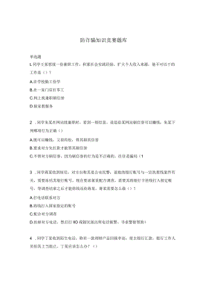 防诈骗知识竞赛题库.docx