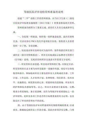 等级医院评审迎检资料准备的说明.docx
