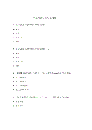 美发师四级理论复习题.docx