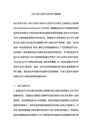 2024母儿血型不合的孕产期管理.docx
