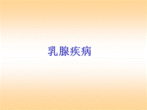 乳腺疾病的诊断与治疗.ppt