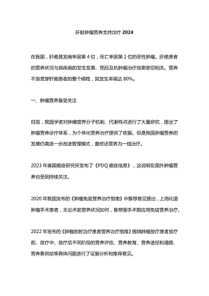 肝脏肿瘤营养支持治疗2024.docx