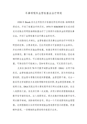 耳鼻咽喉科血管栓塞法治疗常规.docx