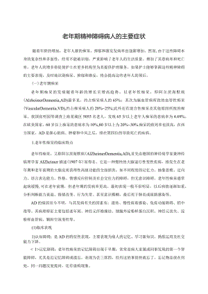 老年期精神障碍病人的主要症状.docx