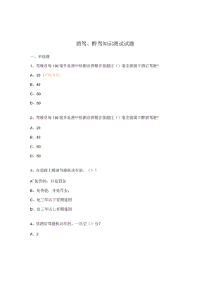 酒驾、醉驾知识测试试题.docx