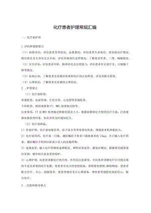 化疗患者护理常规汇编.docx