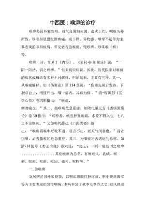 中西医：喉痹的诊疗.docx