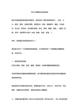 2024阴囊常见的皮肤病.docx