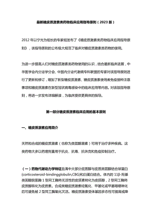 最新糖皮质激素类药物临床应用指导原则(2023版).docx